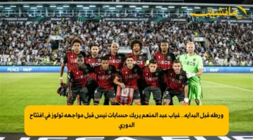 ورطة قبل البداية.. غياب عبد المنعم يربك حسابات نيس قبل مواجهة تولوز في افتتاح الدوري